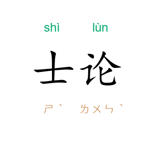 士论