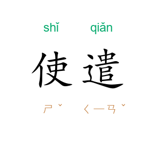 使遣