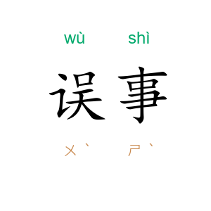 误事