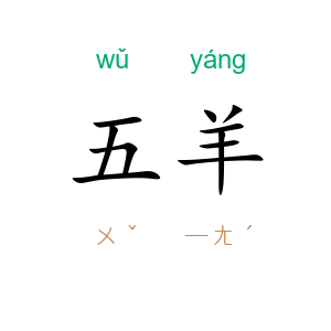 五羊