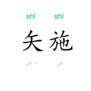 矢施