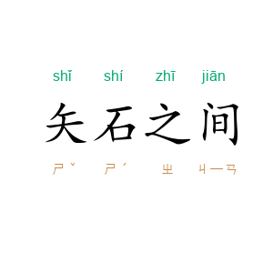 矢石之间