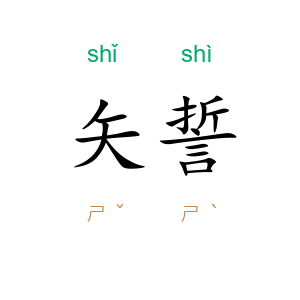 矢誓