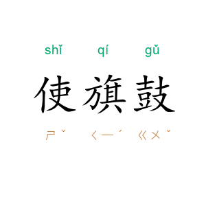 使旗鼓