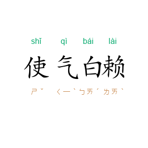 使气白赖