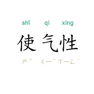 使气性