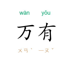 万有