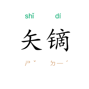 矢镝