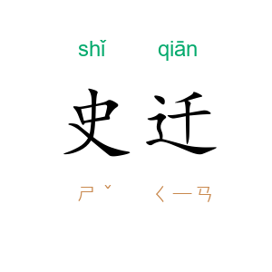史迁