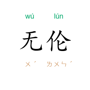 无伦