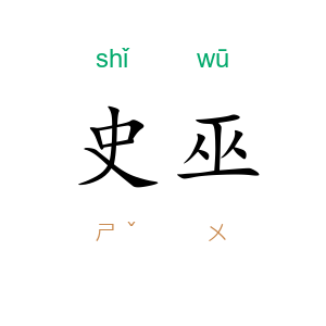 史巫