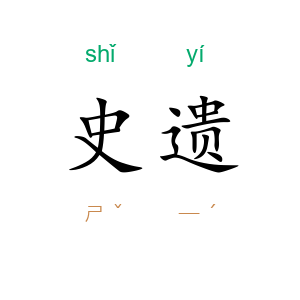 史遗