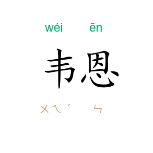 韦恩