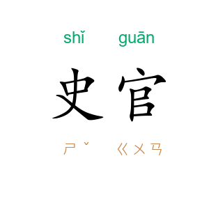 史官