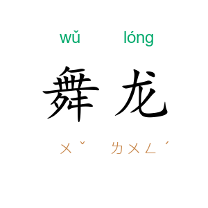 舞龙