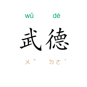 武德