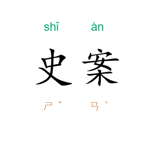 史案