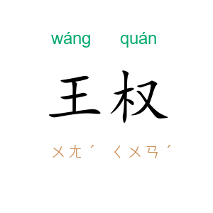 王权