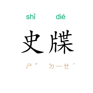 史牒