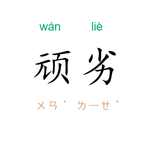 顽劣