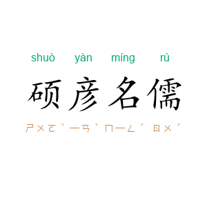 硕彦名儒