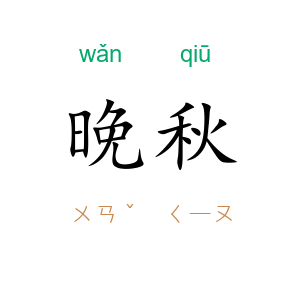 晚秋