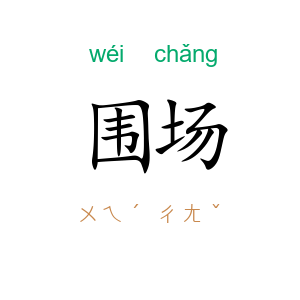 围场