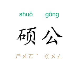 硕公