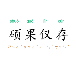 硕果仅存
