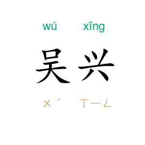 吴兴