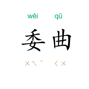 委曲