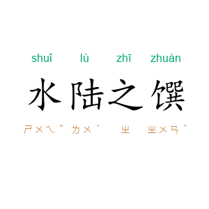 水陆之馔