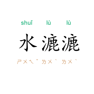水漉漉