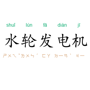 水轮发电机