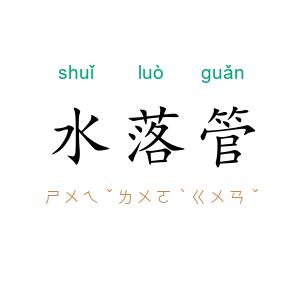 水落管