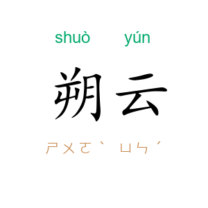 朔云