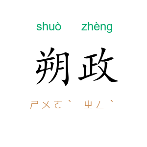 朔政