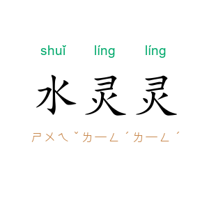 水灵灵