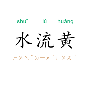水流黄