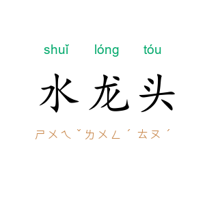 水龙头