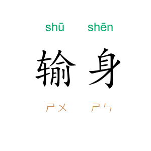 输身