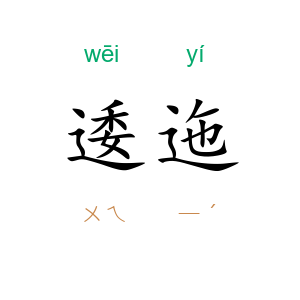 逶迤
