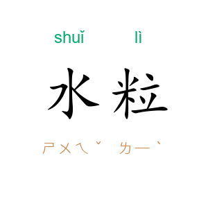 水粒