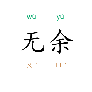 无余