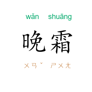 晚霜