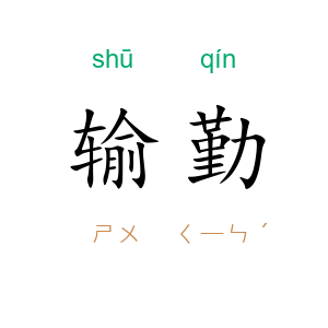 输勤