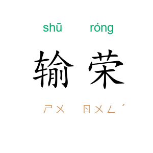 输荣