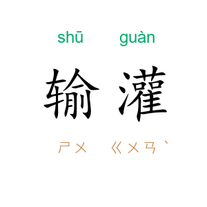 输灌