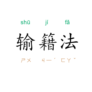 输籍法