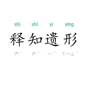 释知遗形